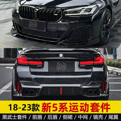 Suitable for BMW new 5 series G30 G38 modified bright black samurai 540MP front lip carbon fiber M5 rear lip side skirt