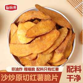 仙丽来原切红薯片手工沙炒地瓜干0添加蔗糖非油炸农家番薯干零食