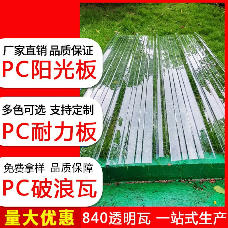 840 полностью прозрачных светопропускающих плиток для освещения, солнечная панель из поликарбоната, навес для автомобиля, пластиковая крыша, утолщенная смоляная черепица, долговечная плита