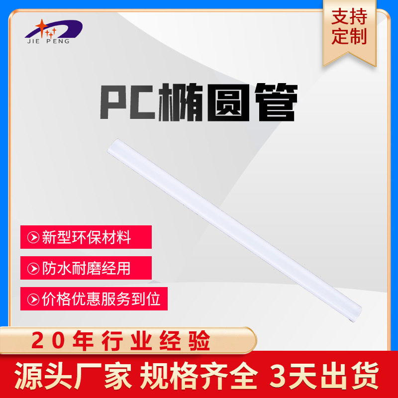 PC椭圆管 pp塑料异型材 封口半圆管 pvc包边条 pc异形管挤出型材