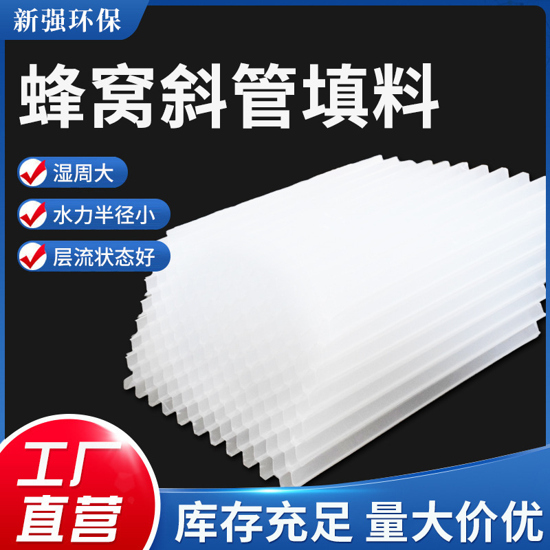 Hexagonal honeycomb inclined tube packing pp polypropylene new material sedimentation tank inclined plate sewage treatment tap water filtration