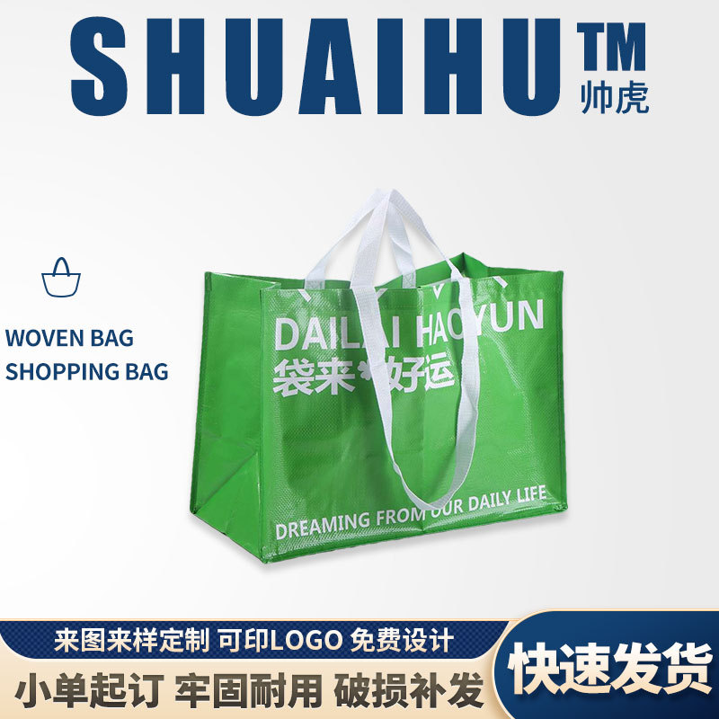 pp手提编织袋定制服装广告购物塑料袋搬家手拎收纳编制袋定制logo