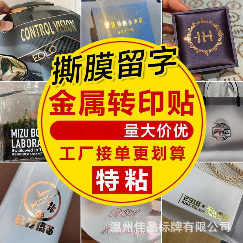 金属贴纸logo镂空商标uv转印贴分离标签烫金不干胶撕膜留字水晶标