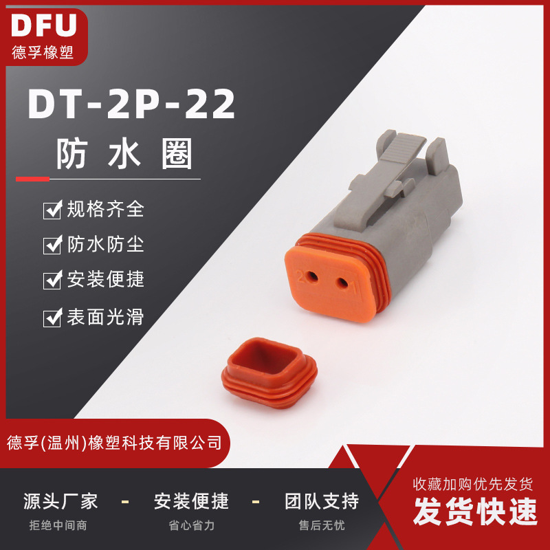 汽车连接器防水垫DT-2P-22硅胶防水圈防水垫德驰连接器防水堵