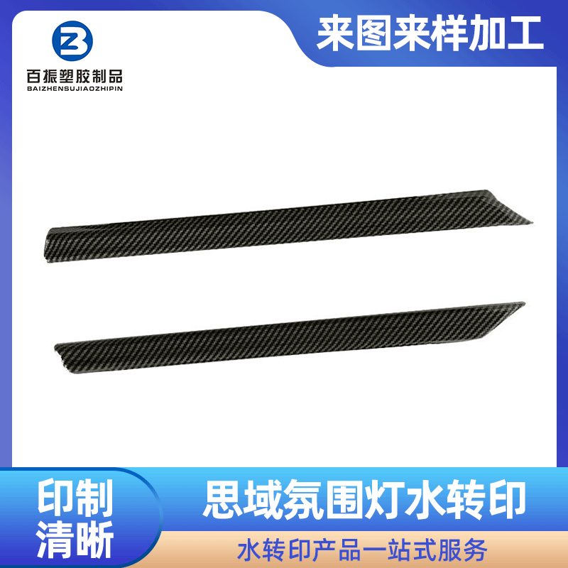 东莞厂家水转印喷油碳纤维水转印加工水转印思域氛围灯水转印加工