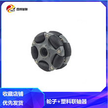 轮子+塑料联轴器脚轮万向轮58毫米NXT兼容全向轮（omni wheel)