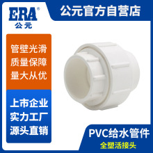 公元pvc上水管自来水管配件全塑活接头由令PVC给水管件活接头