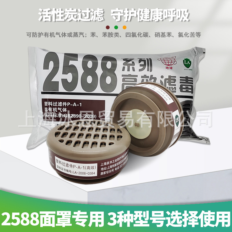 上海跃丰地球2588-3工业防尘防毒防电焊烟组合七件套过滤盒