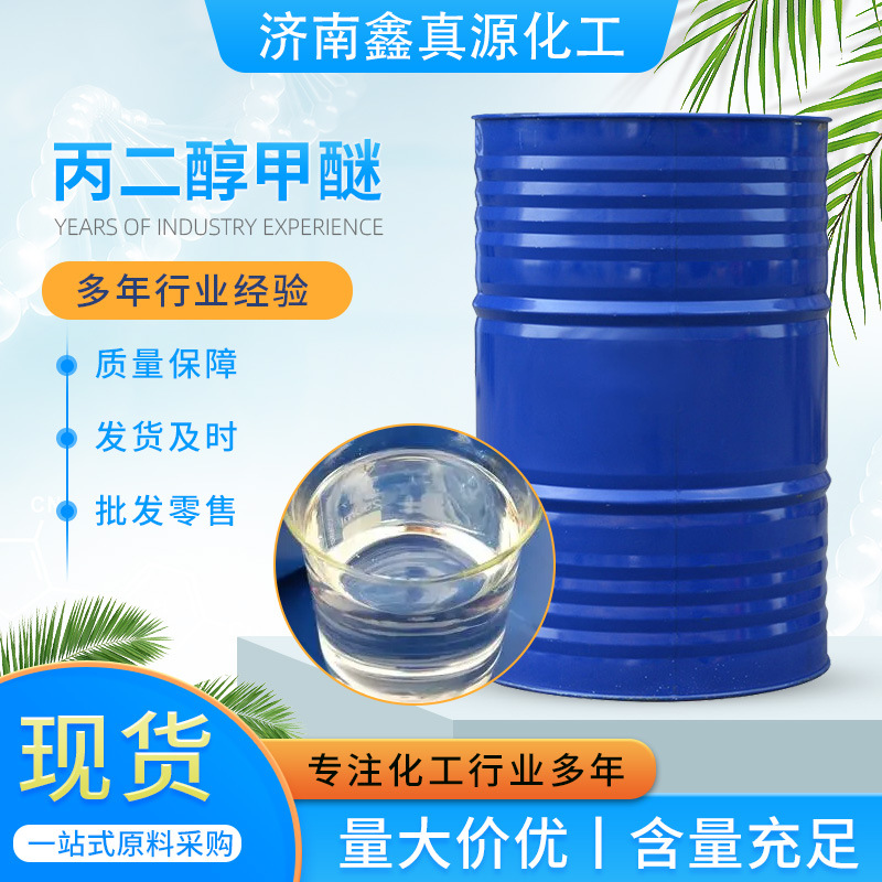 丙二醇甲醚PM99%含量涂料油墨稀释剂工业级国丙二醇甲醚