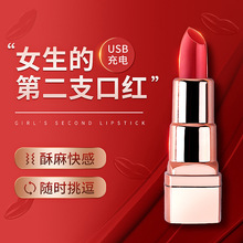 口红跳蛋可插入女用充电震动按摩棒自慰器成人用品女生情趣