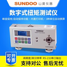 SUNDOO山度扭矩扭力测试仪ST-1/ST-2/ST-5/ST-10/ST-20