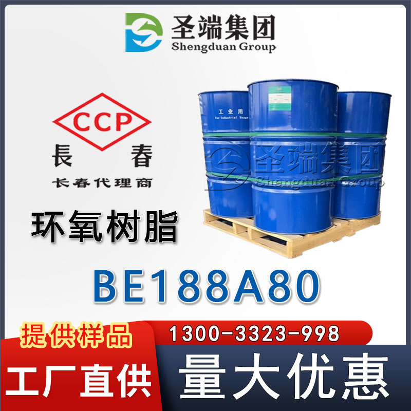长春 环氧树脂 BE188A80 工厂直发 低价走量