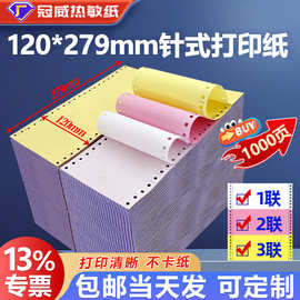 电脑针式打印纸120mm/医院一联二联三联整张二等分三等分打印机