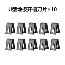 PVC运动塑料塑胶地板随意开槽刀刀片U型V型修平铲平器割片