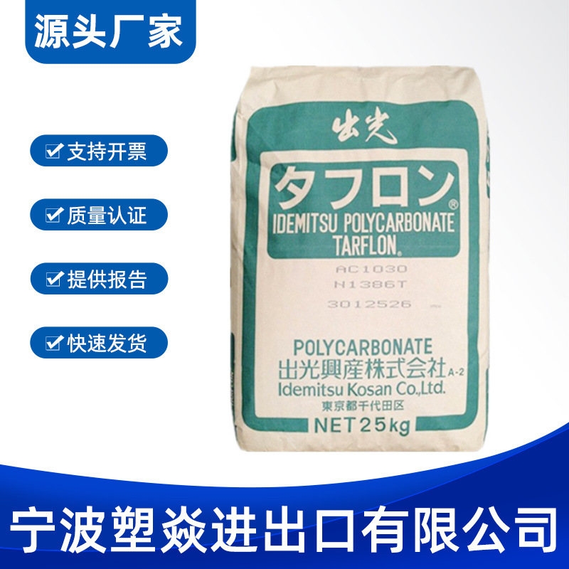 PC 日本出光 LC1500 阻燃级,透明级,标准级,高流动LED应用