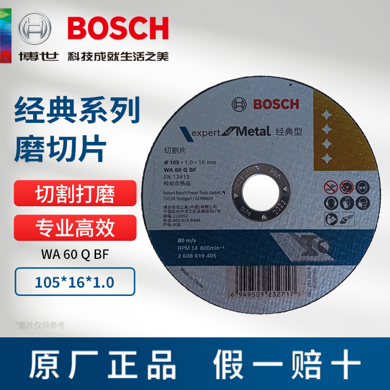 博世经典系列磨切片WA60QBF金属切片105*16*1.0mm砂轮切割片