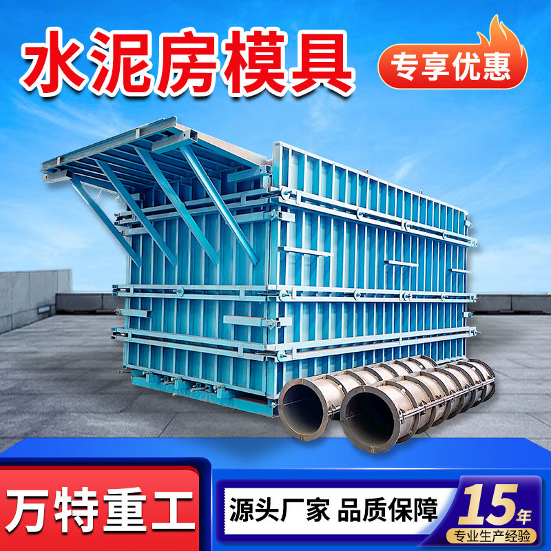 批发水泥房模具 预制水泥活动房模具混凝土盒子房钢模 水井房模具