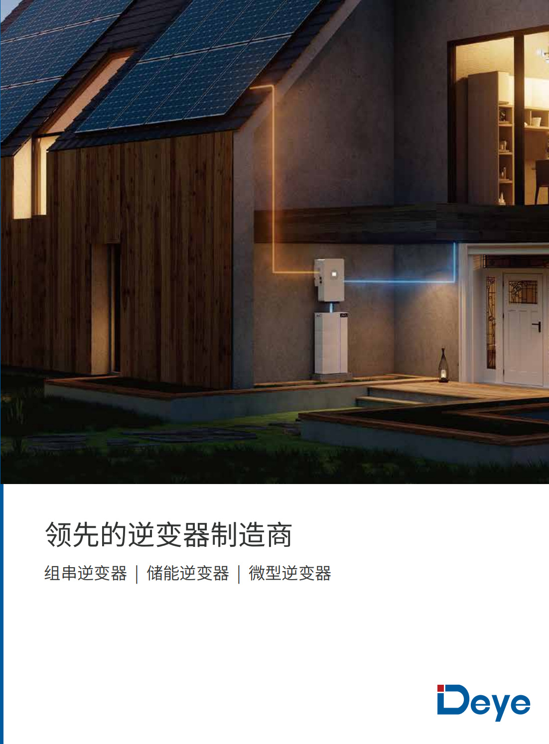 中文-德业逆变器-画册_00