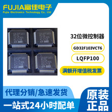 单片机GD32F103VCT6批量发【平替STM32F103VCT6】微控制器MCU