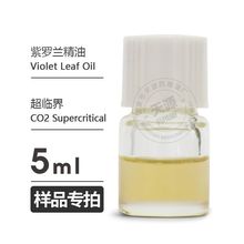 样品5ml 紫罗兰精油Violet Leaf Oil欢迎拿样