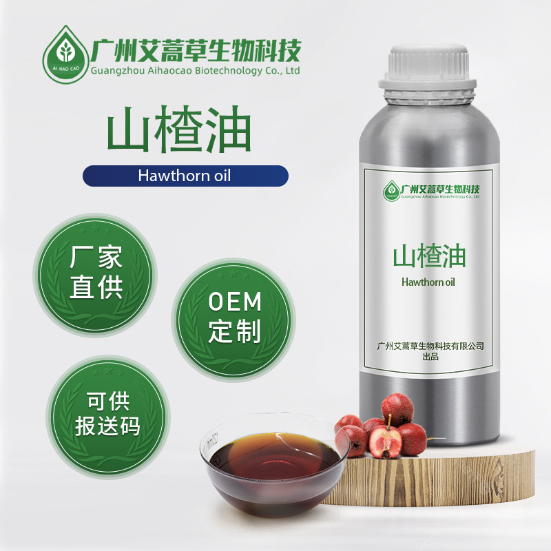 厂家供应山楂油单方精油压榨山楂精油提供原料报送码