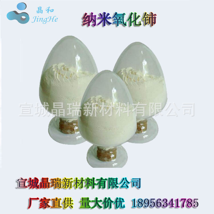 纳米氧化铈 高纯氧化铈 30nm 50nm 100nm 宣城晶瑞