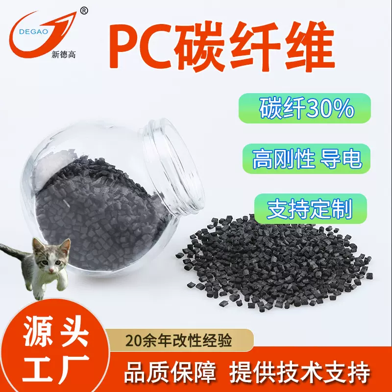 现货PC碳纤增强塑料 DGK-CF25 耐高温高强度机械部件用导电PC塑料