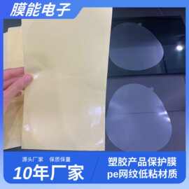五金塑胶产品透明保护膜pe网纹低粘性材质贴膜高透光无气泡易撕贴