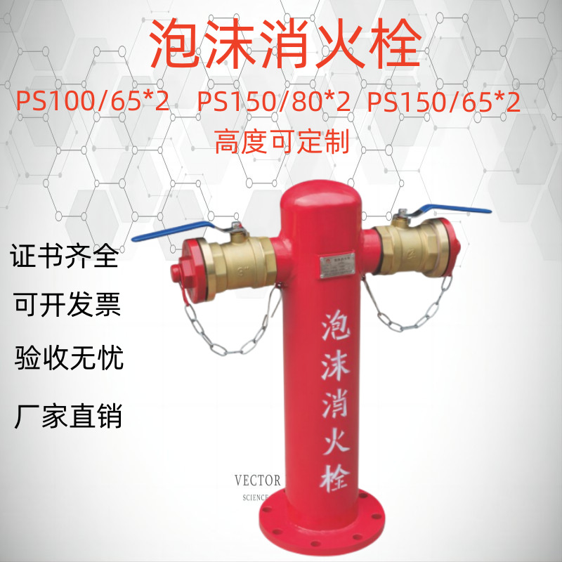 泡沫消火栓PS100*65*2 厂家供应PS150*80*2泡沫消防栓等消防器材