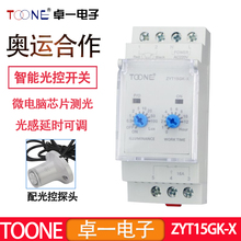 卓一ZYT15GK-X智能光控开关全自动路灯光感延时控制器220V含探头