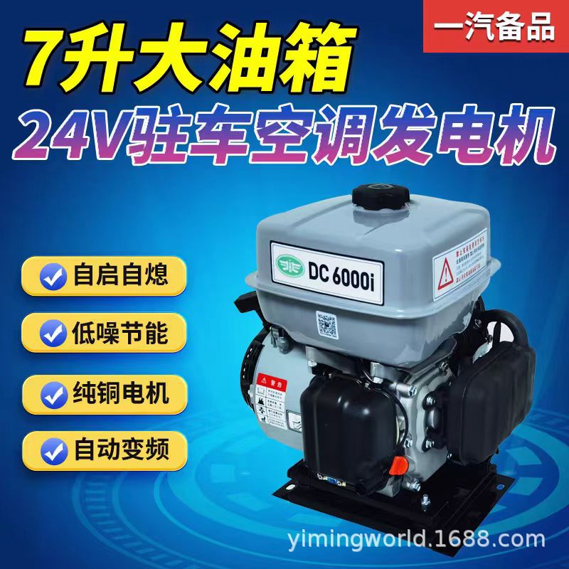Truck 24V parking air conditioner gasoline generator silent DC frequency conversion self-starting self-extinguishing truck intelligent charger