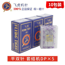 飞虎牌缝纫机针DPX5 135X5 90X14号厚料机 双针机 套结机 锁眼机