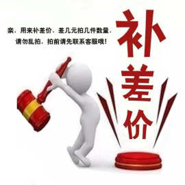 运费补差 邮费补拍只用于补拍运费和补产品价格差价
