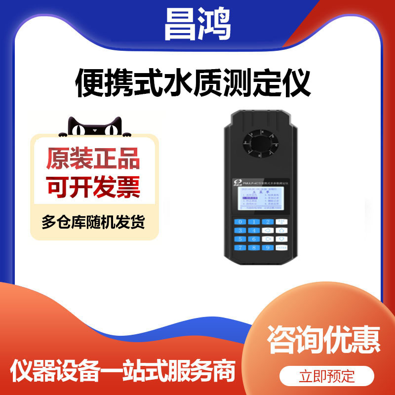 深昌鸿PCHCN-121便携式氰化物测定仪测量测试仪昌鸿科技