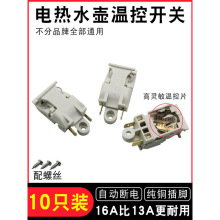 電熱水壺蒸汽開關自動斷電手柄按鍵按鈕快速燒水壺配件溫控器開關