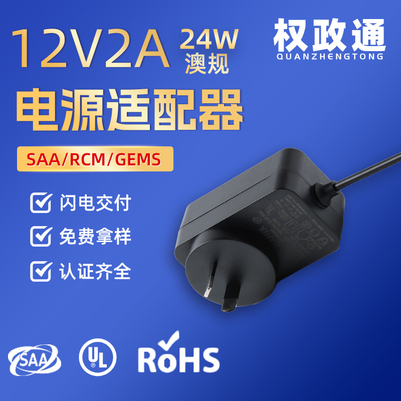 源头工厂12V2A 24V1A澳规电源适配器5V3A适配 SAA RCM GEMS认证