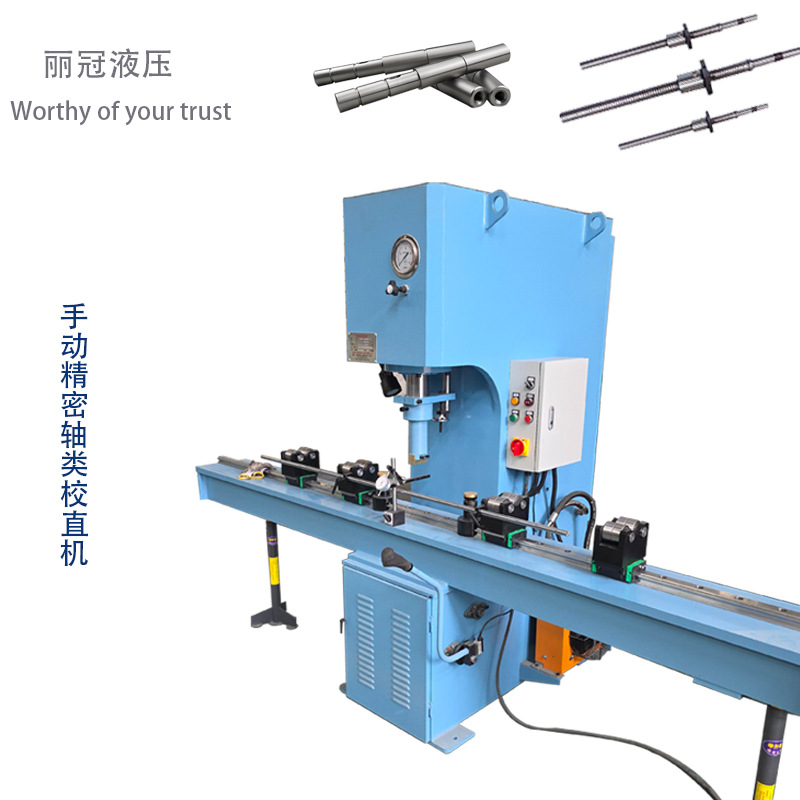 手动精密丝杆校直机光轴类钢管圆棒齿条导轨校直机液压校直机厂家