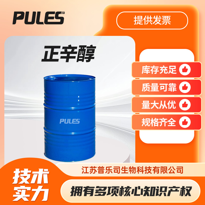 正辛醇 111-87-5 表面活性剂增塑剂 现货