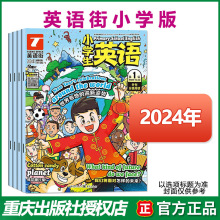 英语街小学版杂志2024年/23年1-12月 双语故事阅读3-6年级