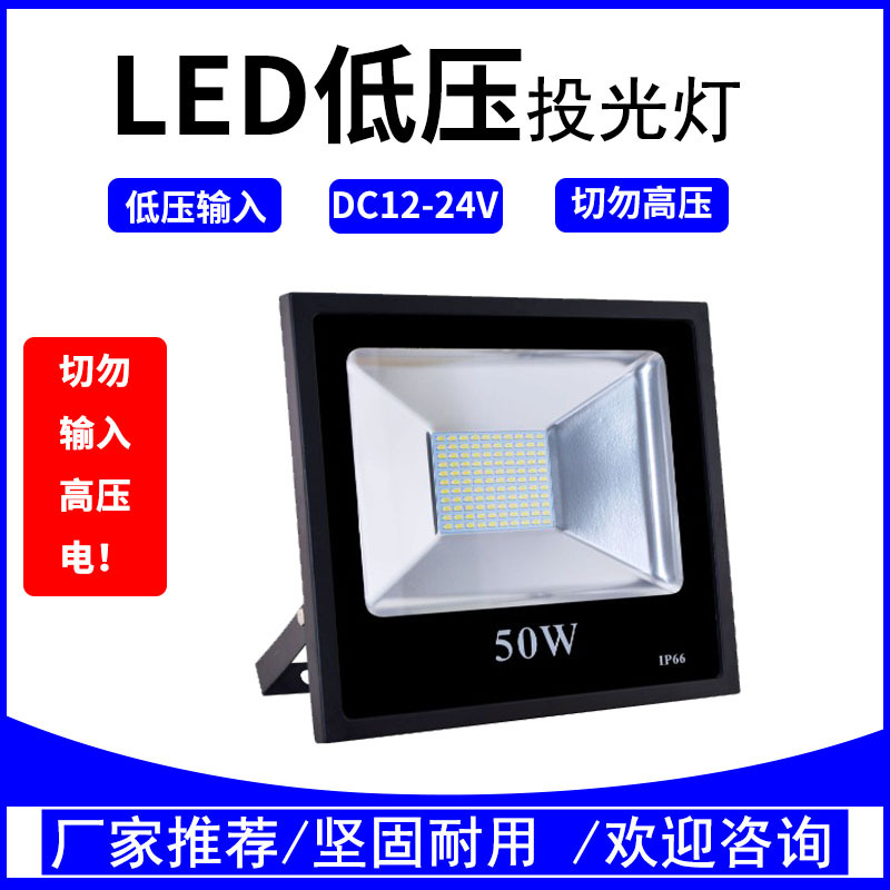 LED低压投光灯DC12-24V泛光灯户外射灯50W船用灯电瓶灯小区低压灯