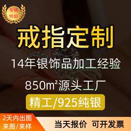 珠宝首饰S925纯银戒指定制打样打版手饰品指环加工来图来样定做