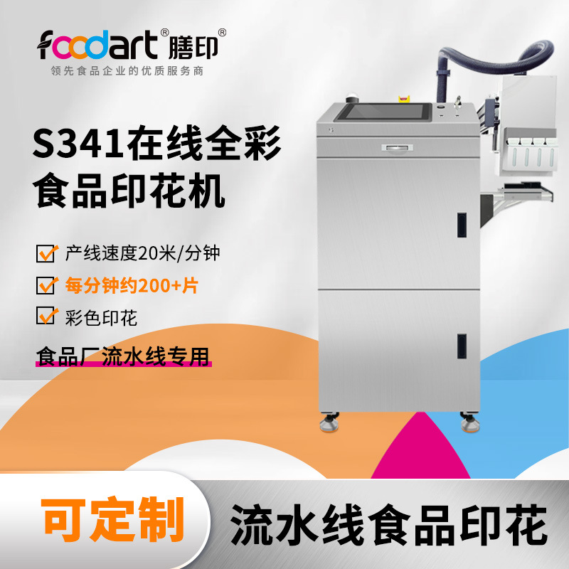 膳印S341食品印花机雪糕冰激凌麻将糕点酥饼糖果打印机写真机