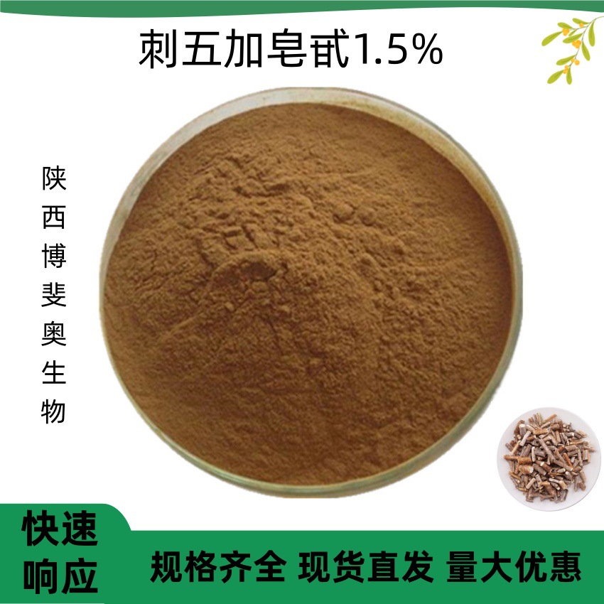 刺五加皂甙1.5% 刺五加皂苷 多规格  刺五加粉  博斐奥生物 现货