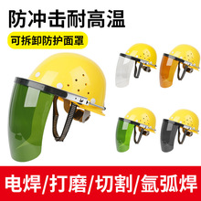 电焊面罩安全帽式全脸防护头戴式隔热防烤脸面屏切割打磨焊工面具