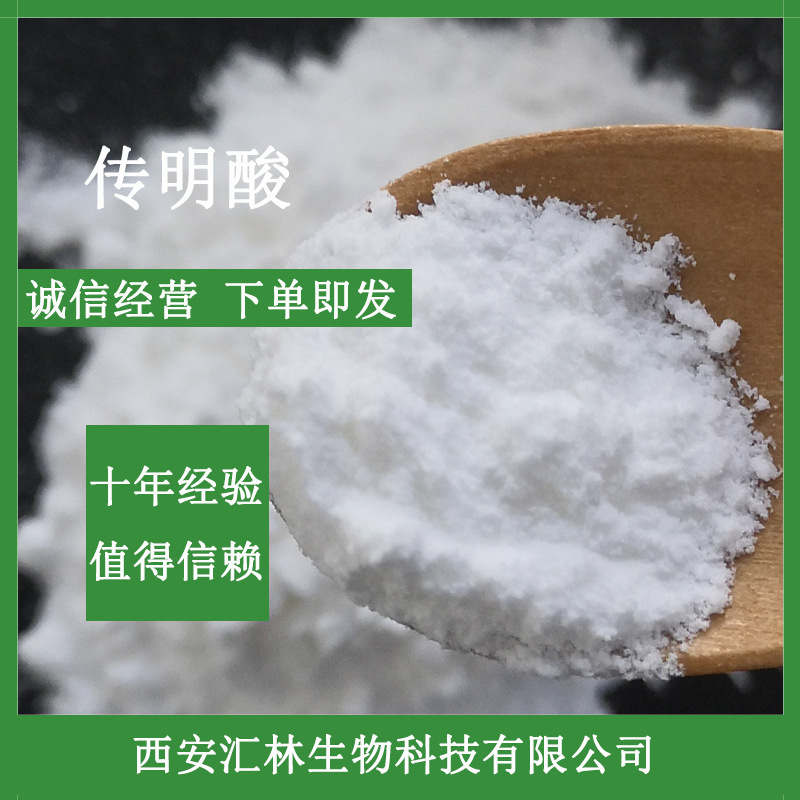 传明酸 氨甲环酸 化妆品原料 带报送码和附件14 凝血酸 量大从优