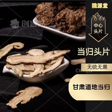 甘肃岷县10年份当归头片官方旗舰店中药材正批发打粉党参当归尾部
