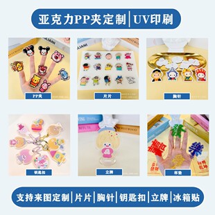 Custom Laitu Acrylic Stand Brand Shake Music pp Clip Door Plate Logo Keychain Bal Refrigerator Sticker UV Printing