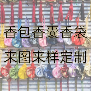 香包定制香薰成品DIY自缝材料包订做广告香袋按要求来图香囊定制