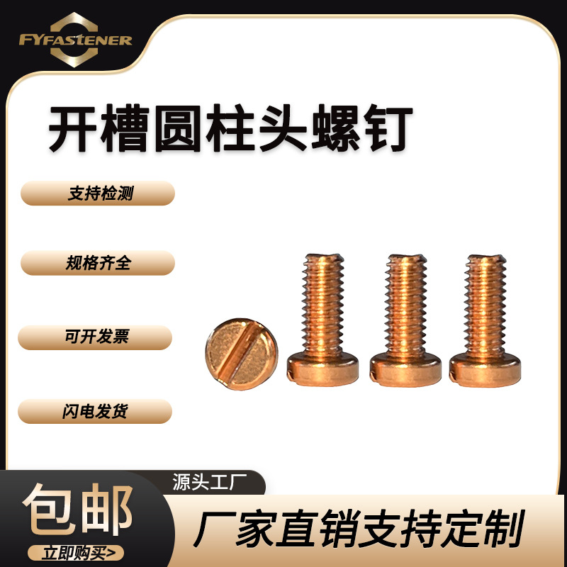 铜开槽圆柱头螺钉GB65 DIN84 ISO1207一字圆柱头 紫铜T2 CU1 C110