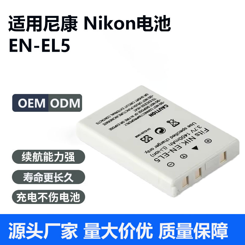 适用尼康相机 EN-EL5数码摄相机P90/100/500/510/520相机电池工厂